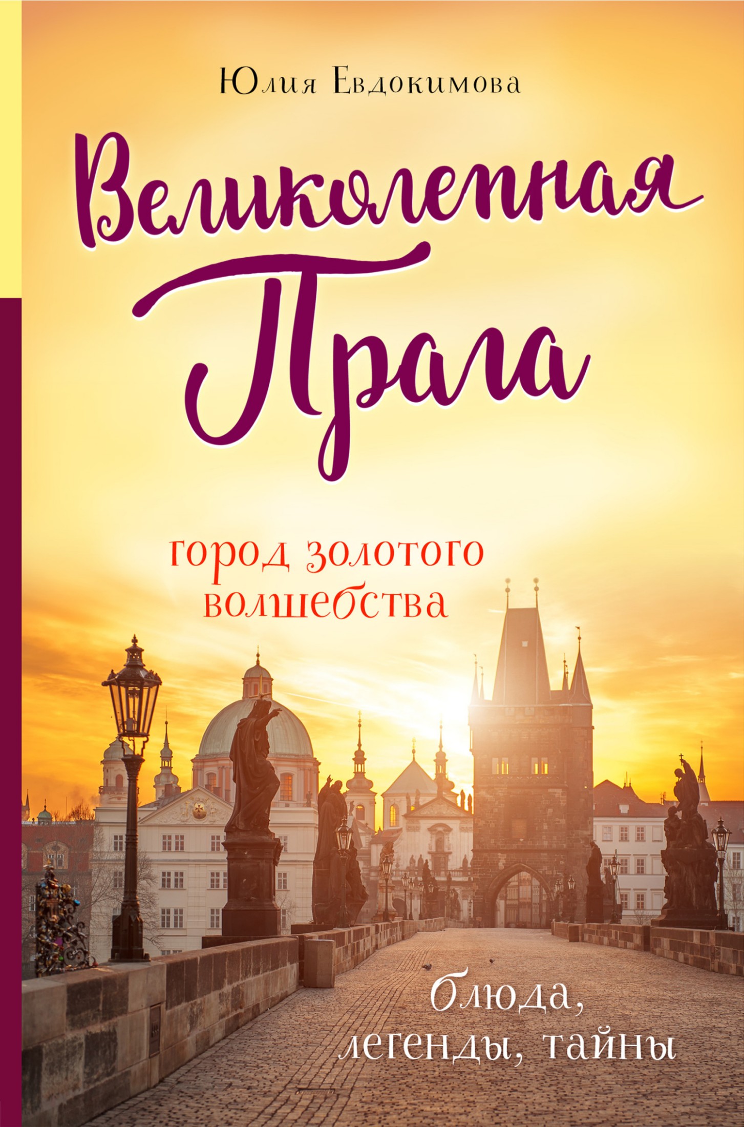 Великолепная Прага. Город золотого волшебства @bookinier