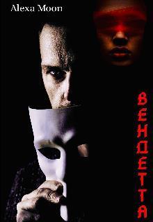 Вендетта (СИ)