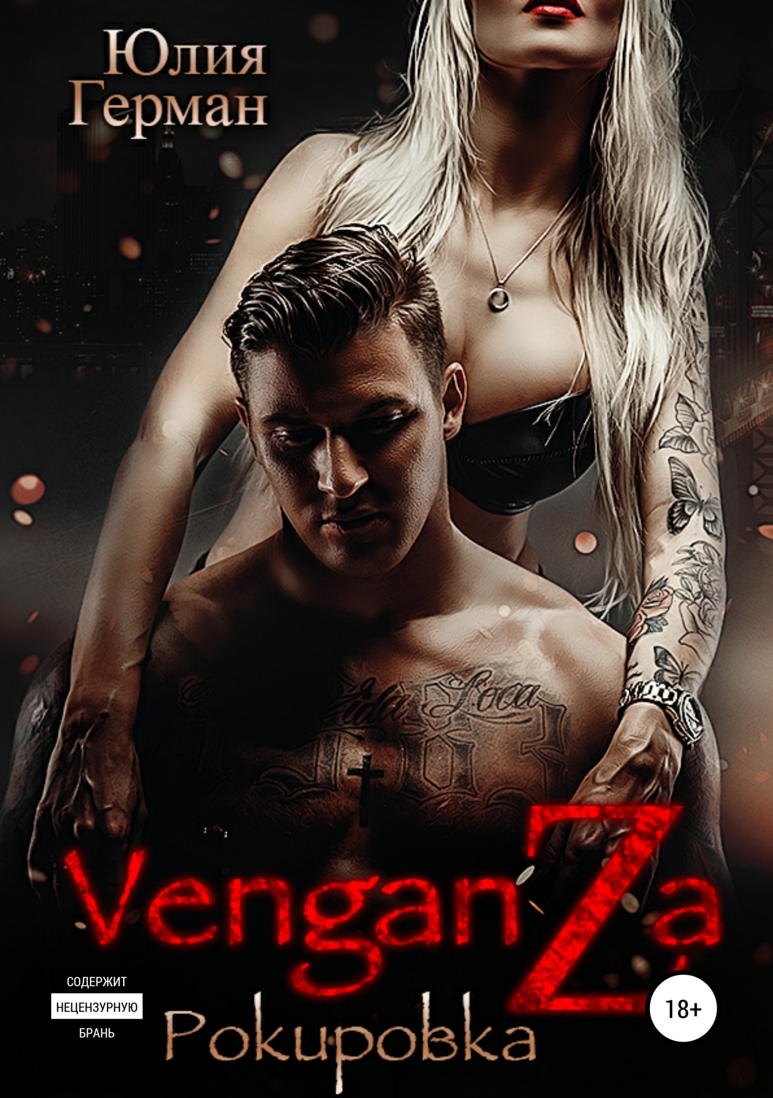 Венганза. Рокировка