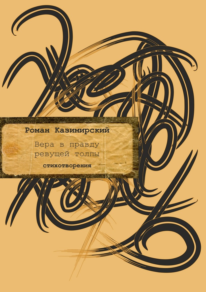 Вера в&nbsp;правду ревущей толпы