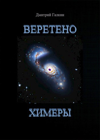 Веретено Химеры