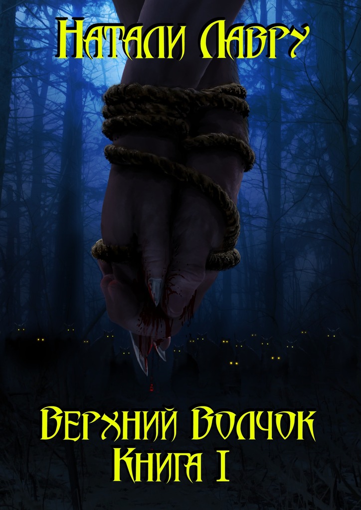 Верхний Волчок. Книга&nbsp;I