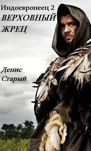 Верховный жрец (СИ)