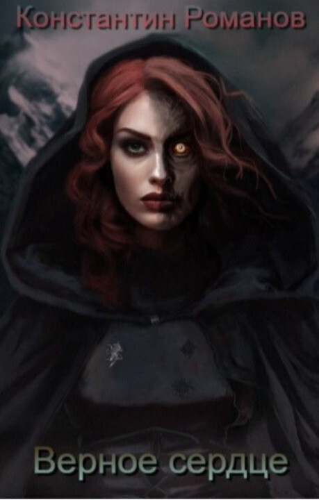 Верное сердце (СИ)