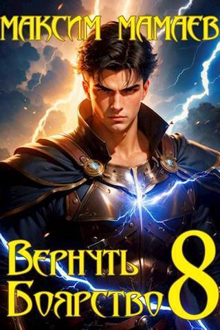 Вернуть Боярство 8 (СИ)