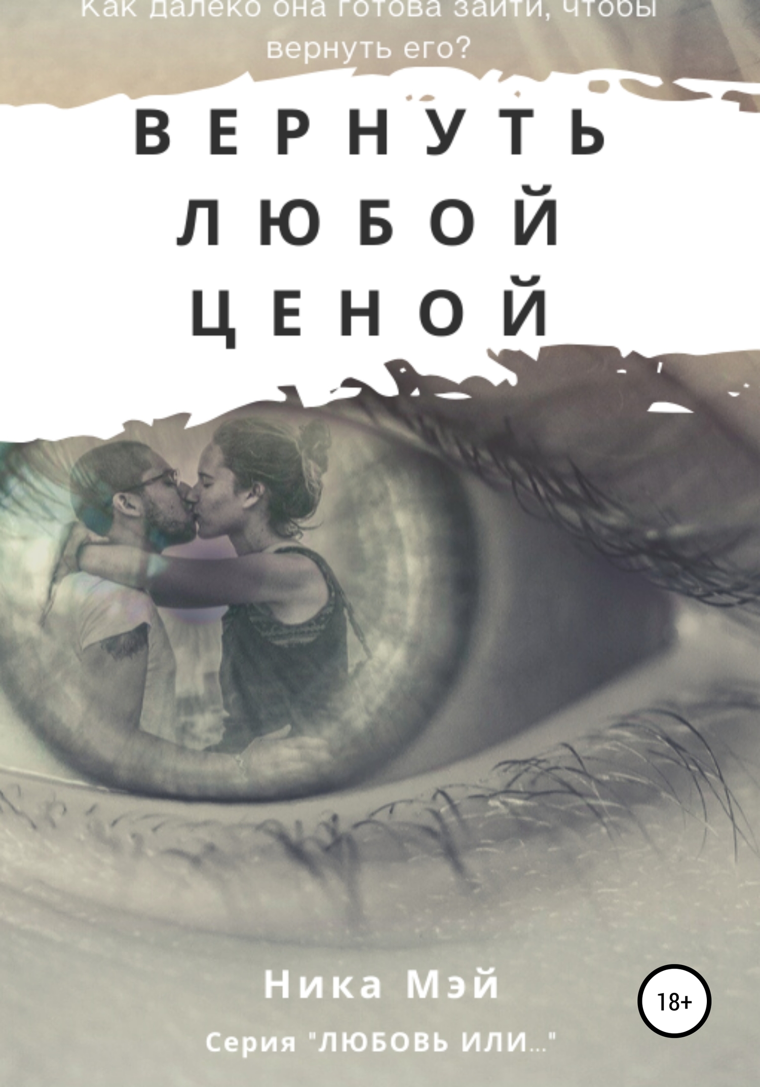 Вернуть любой ценой