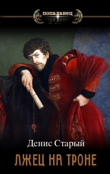 Вернуть престол (СИ)