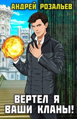 Вертел я ваши кланы! (СИ)