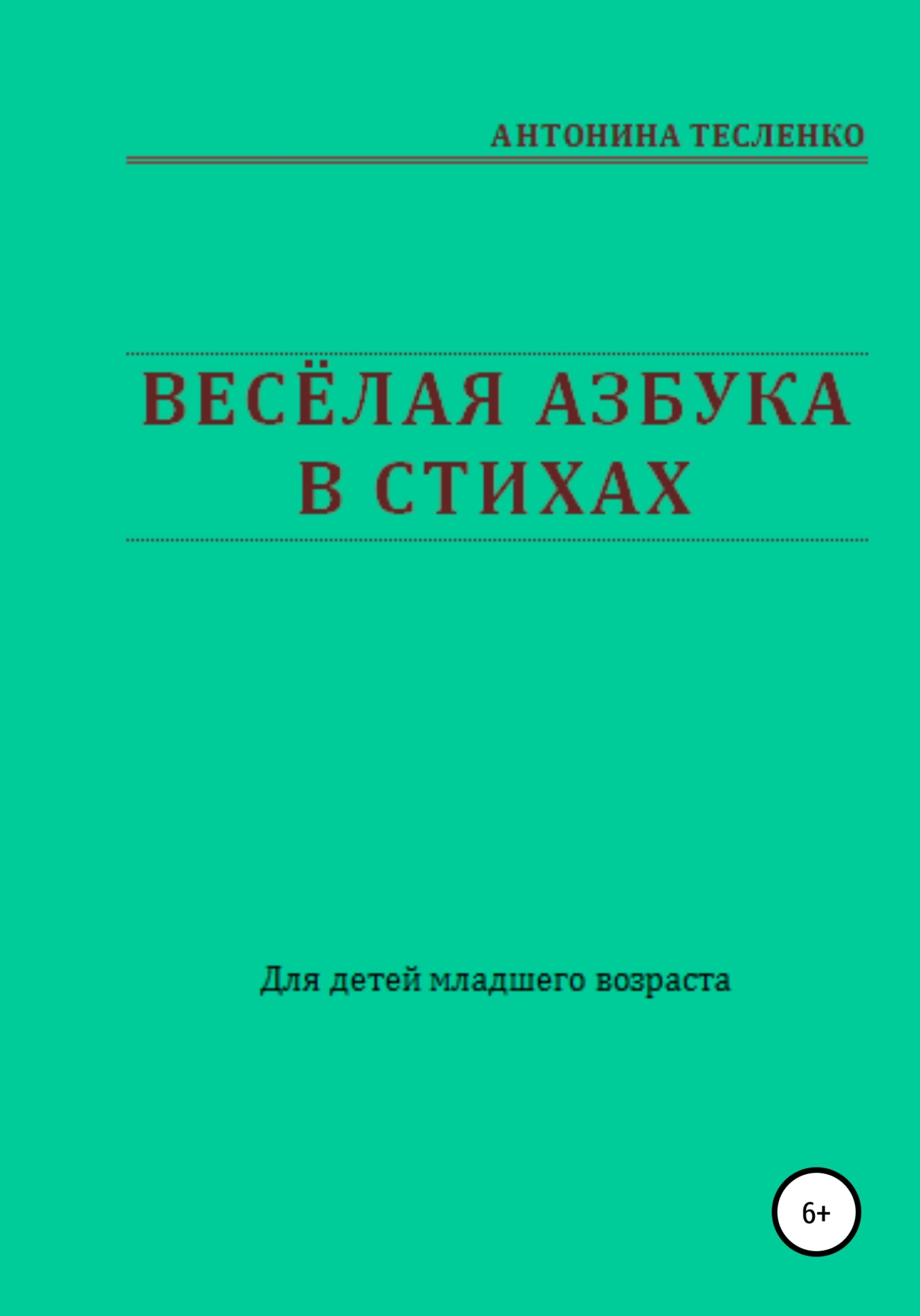 Весёлая азбука в стихах