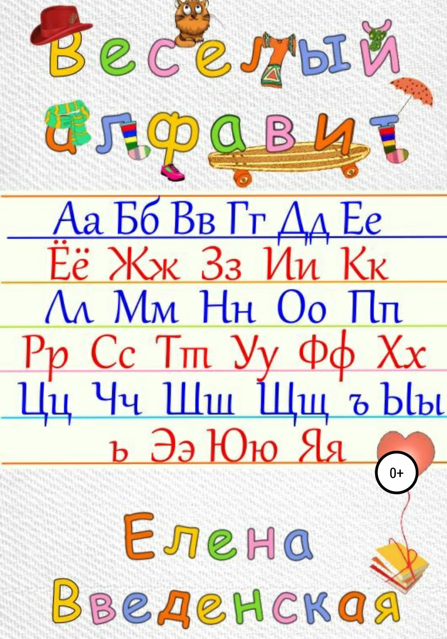 Веселый алфавит