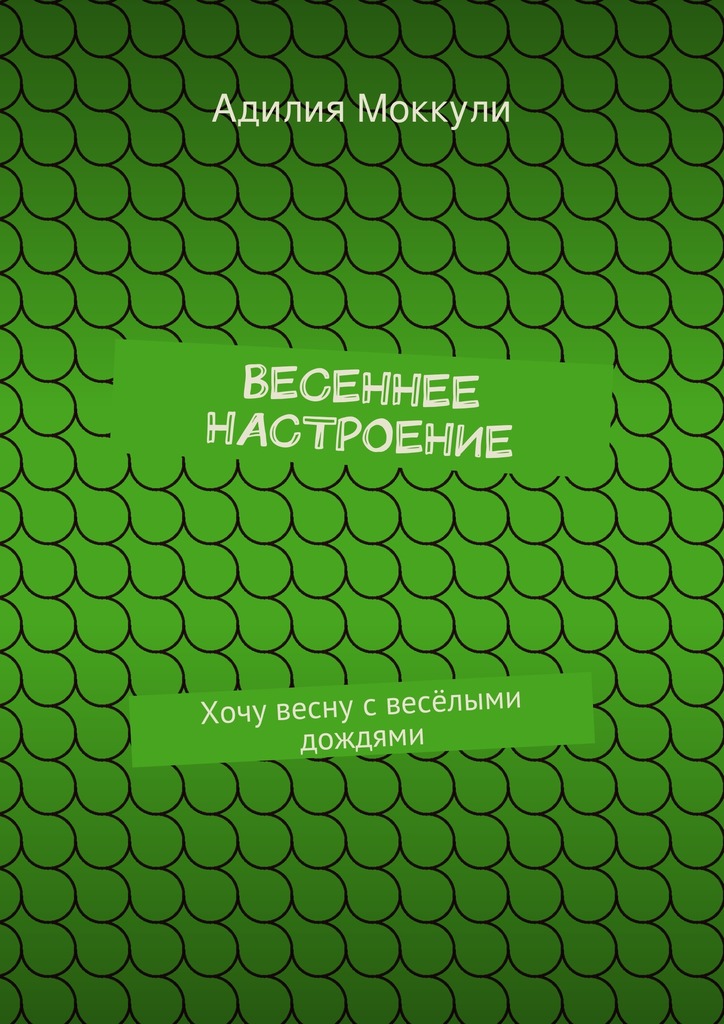 Весеннее настроение