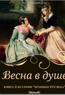 Весна в душе (СИ)