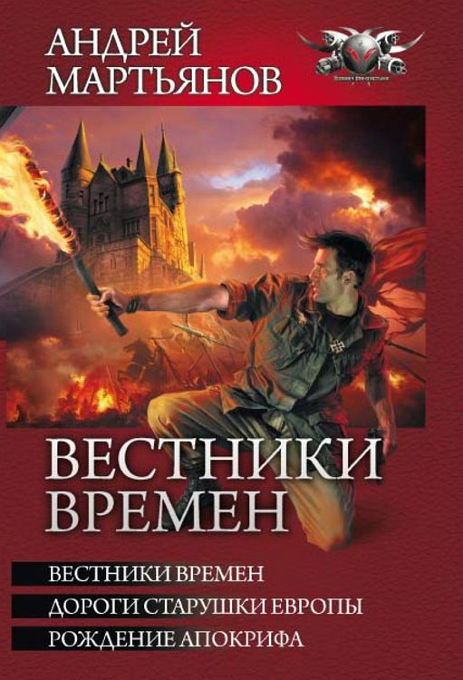 Вестники времён (сборник): Вестники времён. Дороги старушки Европы. Рождение апокрифа