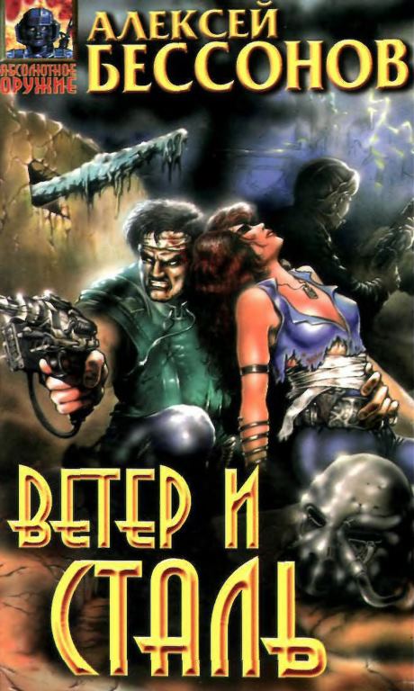  Ветер и сталь 