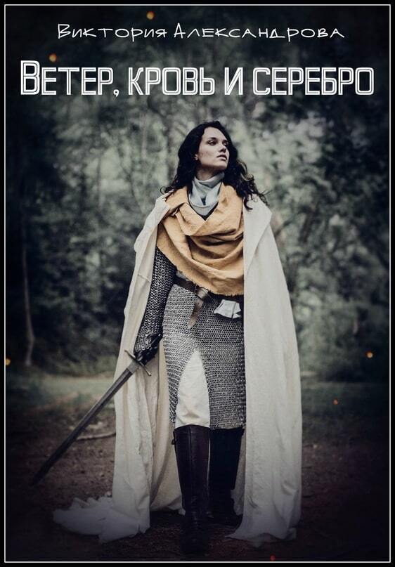 Ветер, кровь и серебро (СИ)