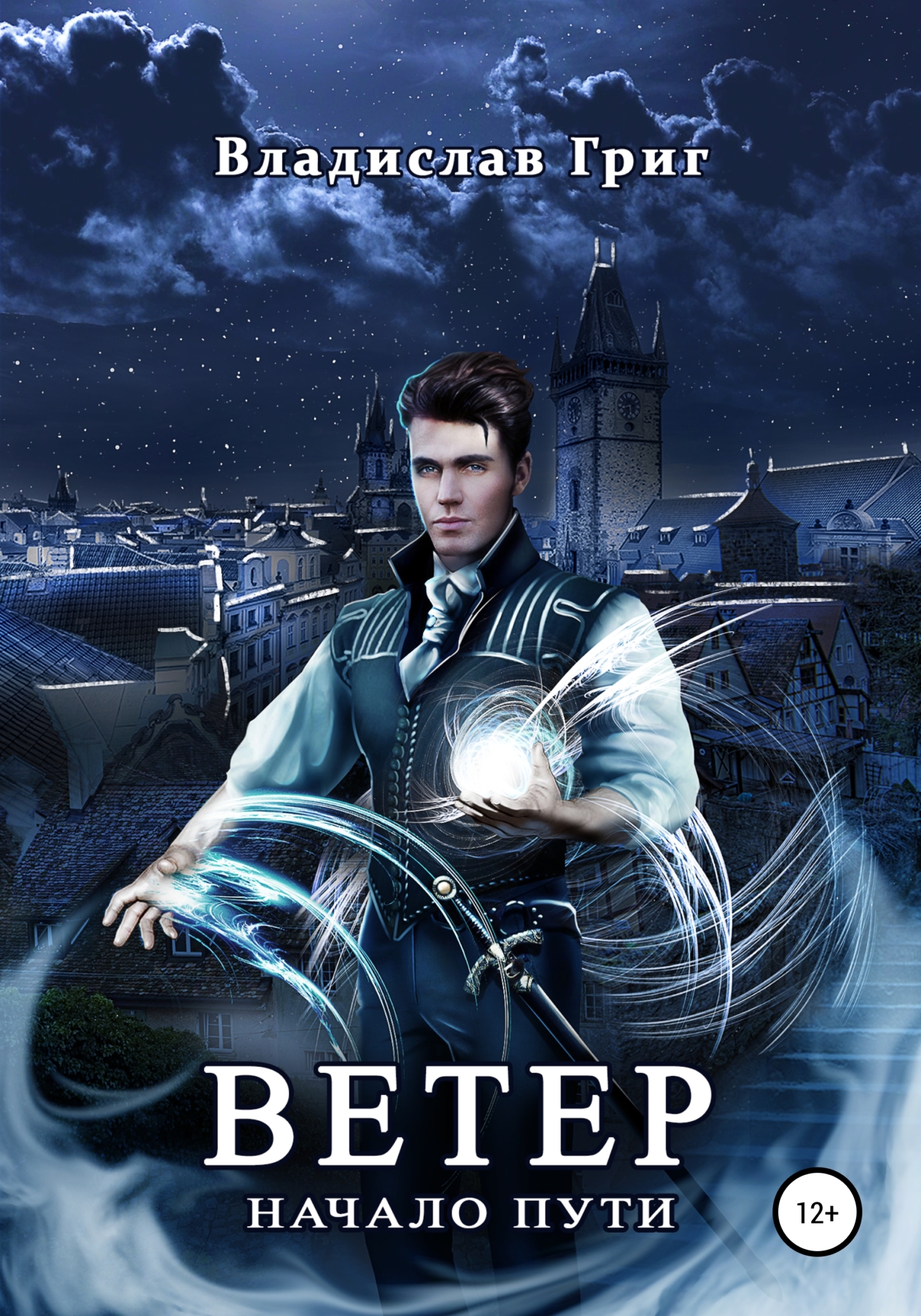 Ветер. Начало пути