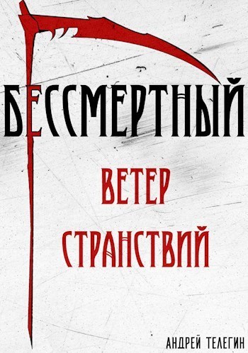 Ветер странствий (СИ)