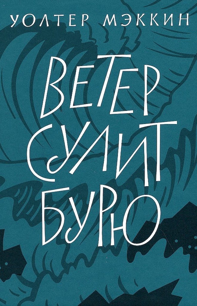 Ветер сулит бурю