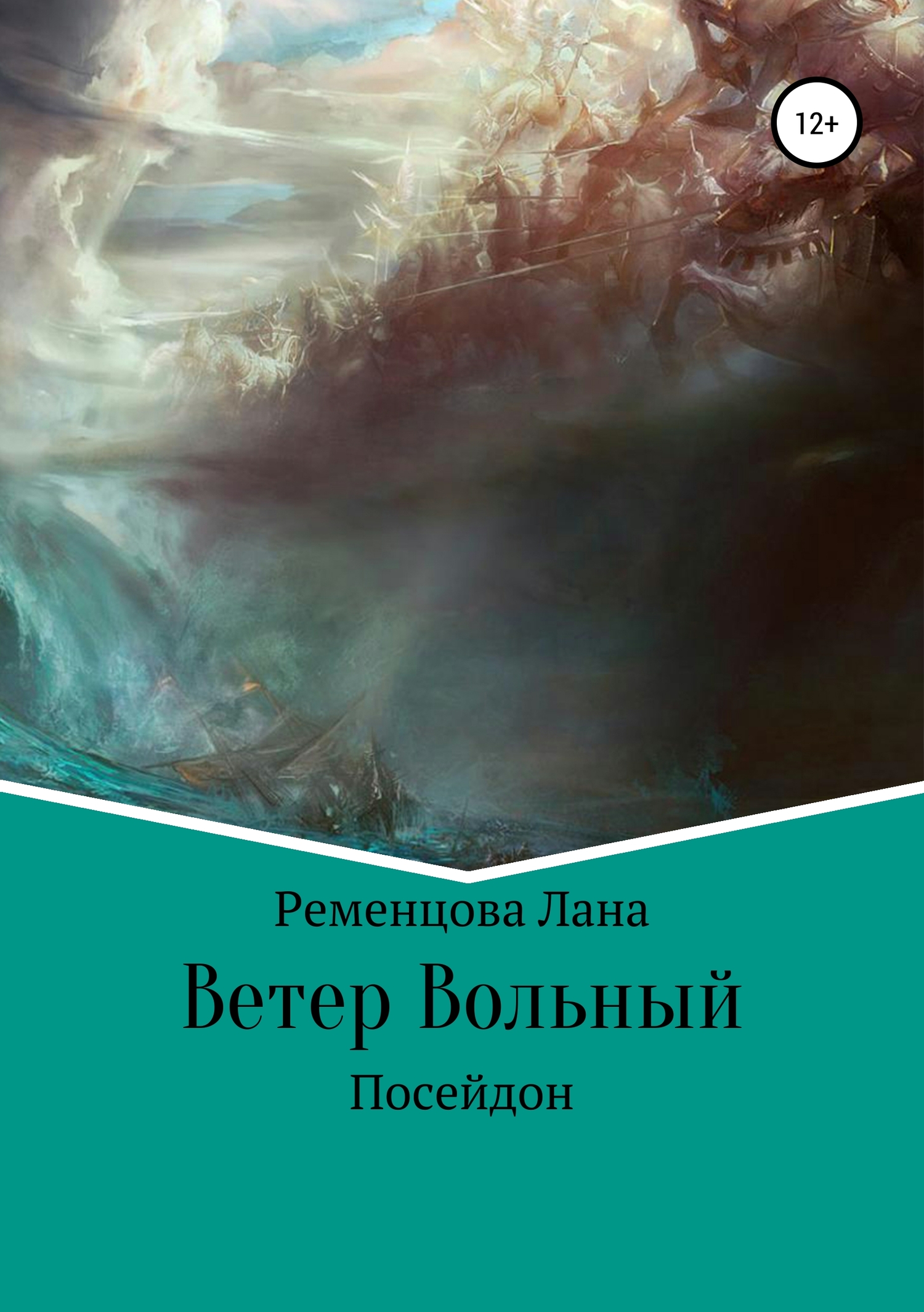 Ветер вольный