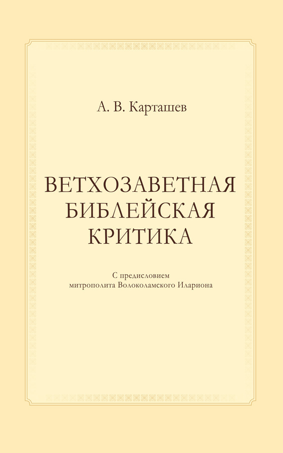 Ветхозаветная библейская критика