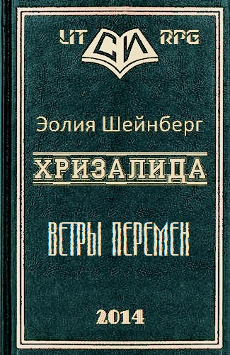 Ветры перемен