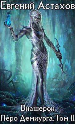 Виашерон 9. Перо Демиурга, Том II