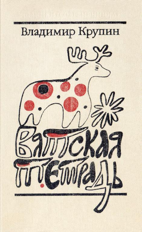 Вятская тетрадь