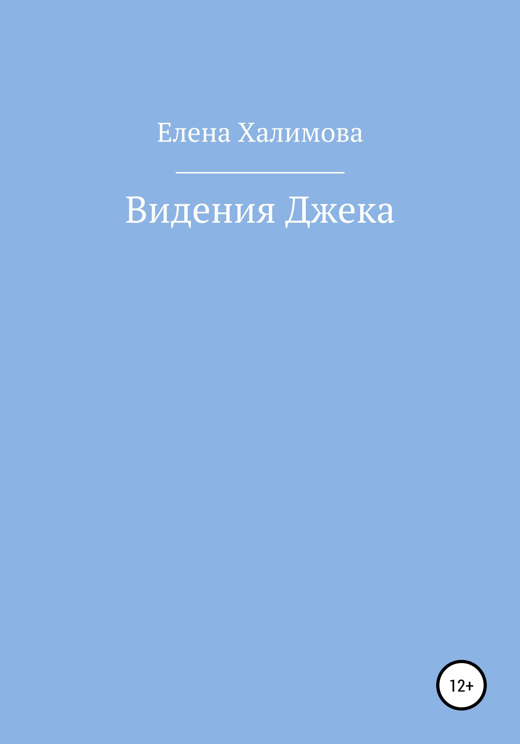 Видения Джека