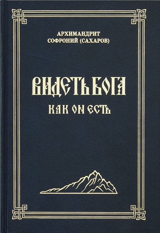  Видеть Бога как Он есть