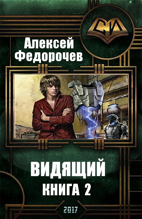Видящий. Книга 2