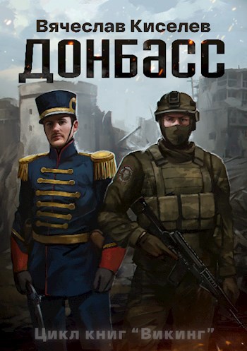 ВИКИНГ Книга 2 ДОНБАСС