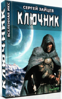 ВИКС- 2: Ключник