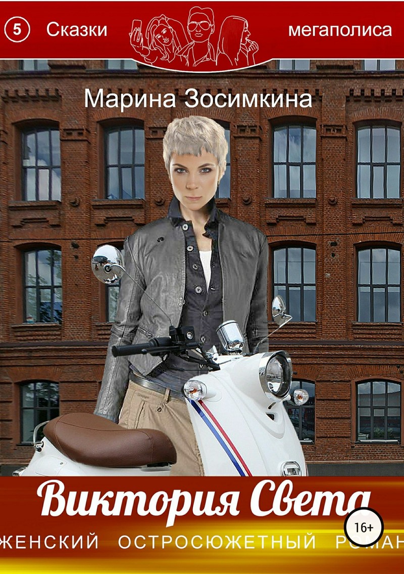 Виктория Света (СИ)