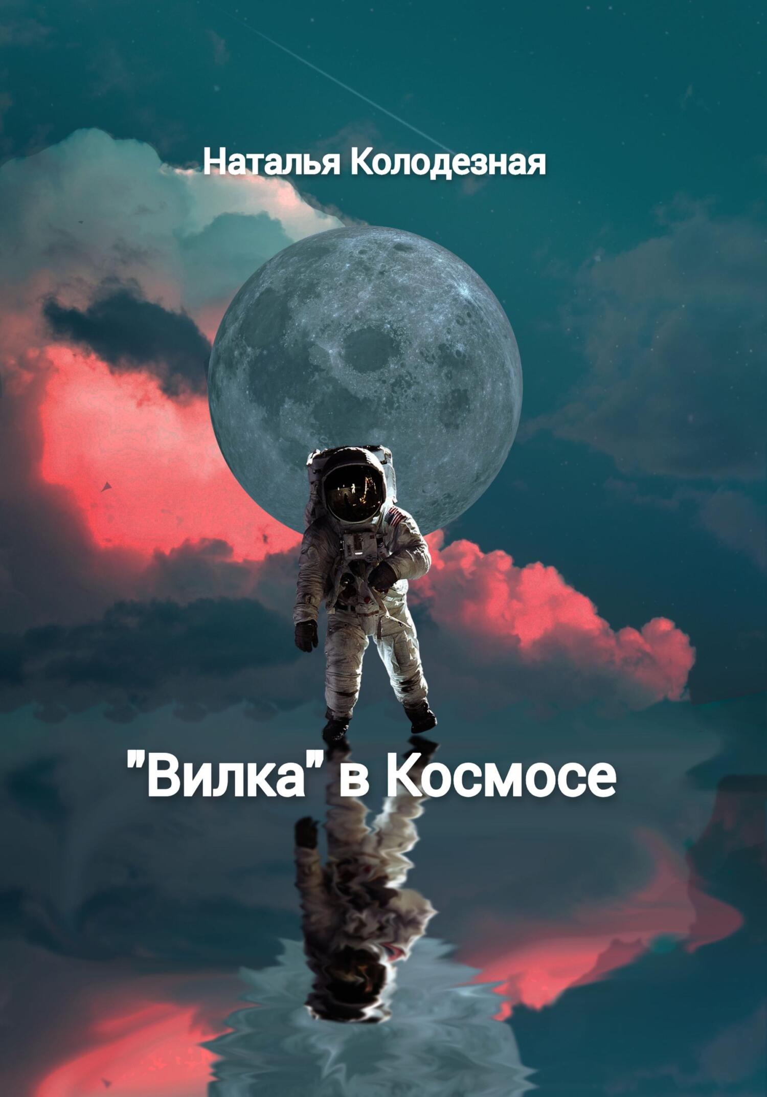 «Вилка» в&nbsp;Космосе