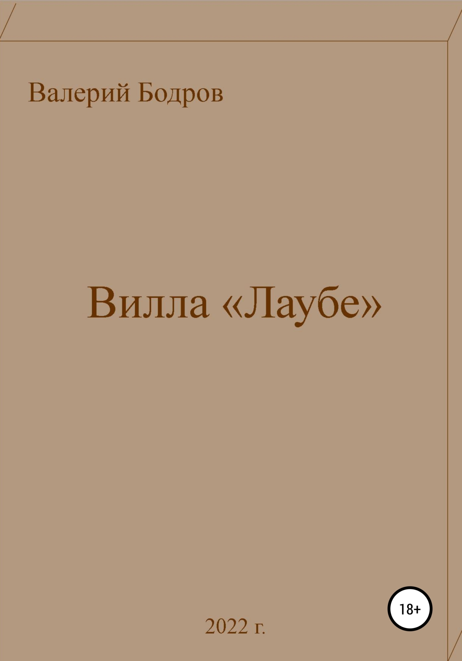 Вилла «Лаубе»