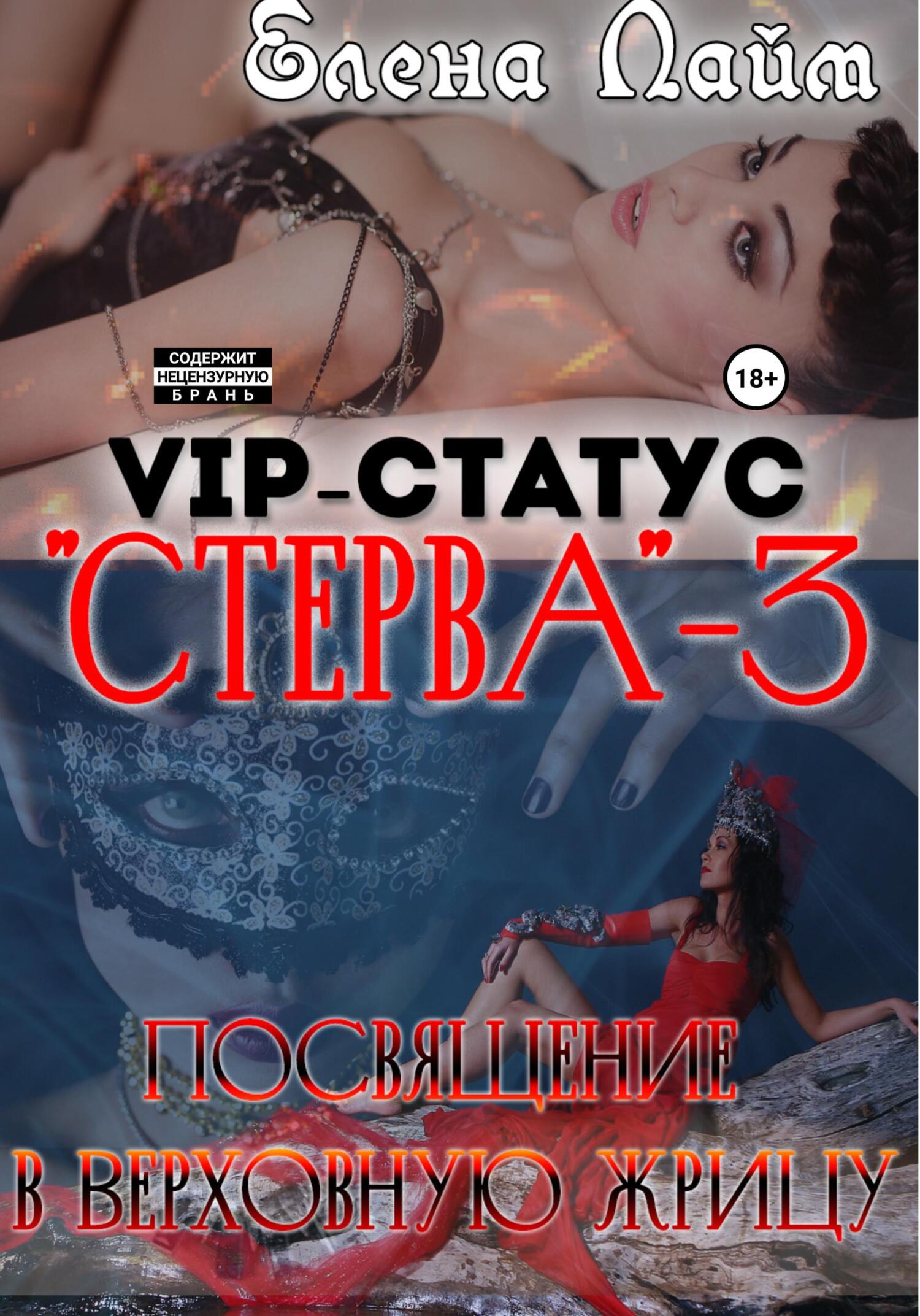 VIP-статус «Стерва»&nbsp;– 3: посвящение в Верховную жрицу