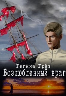 Виражи времени. 3. Возлюбленный враг