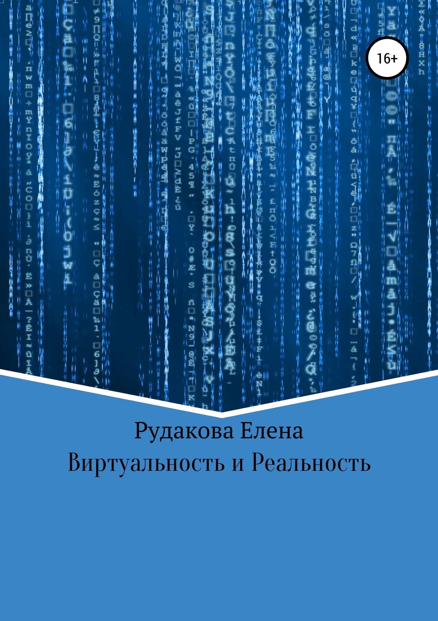 Виртуальность и реальность