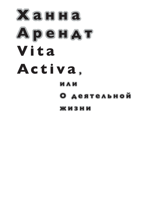 Vita Activa, или&nbsp;О&nbsp;деятельной жизни