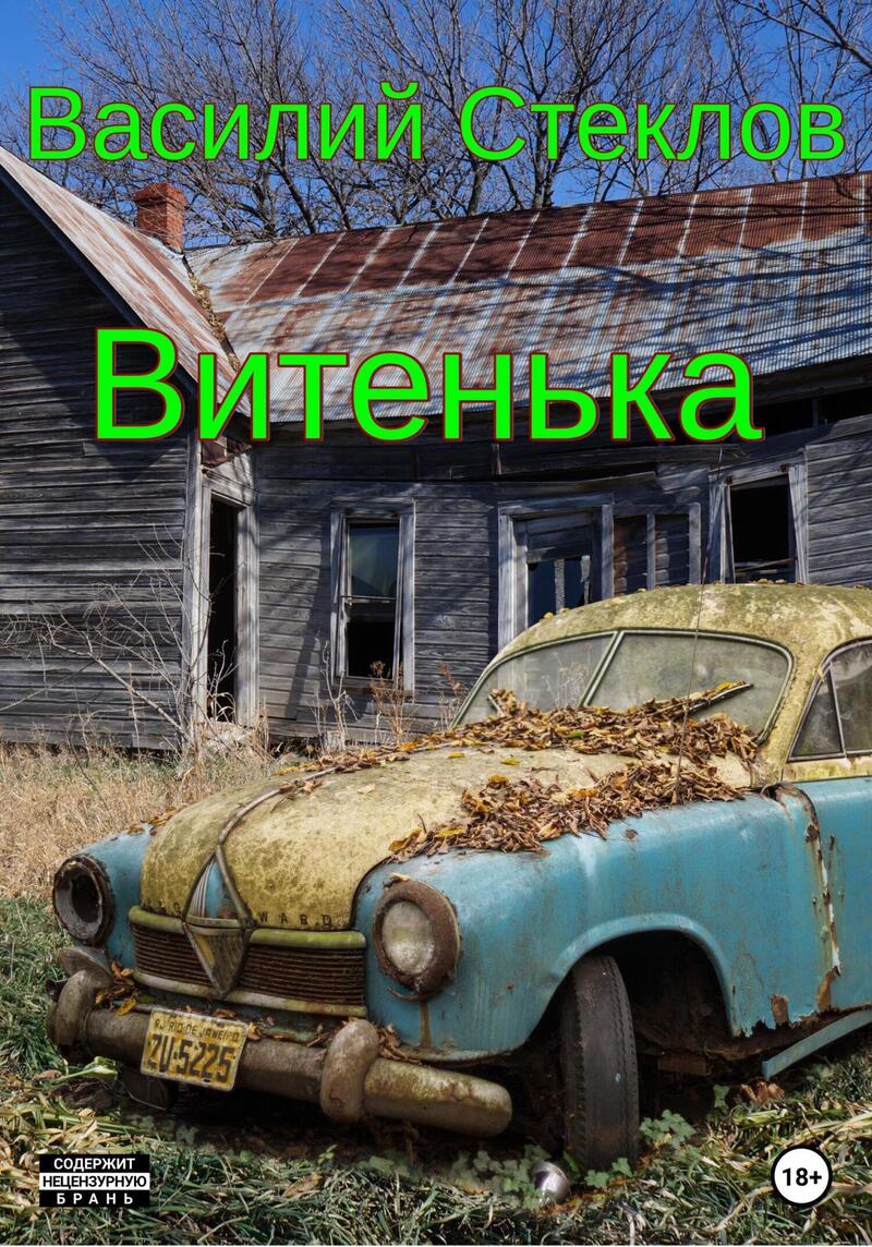 Витенька