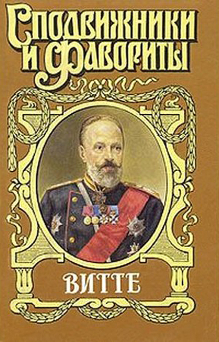 Витте. Покушения, или Золотая Матильда