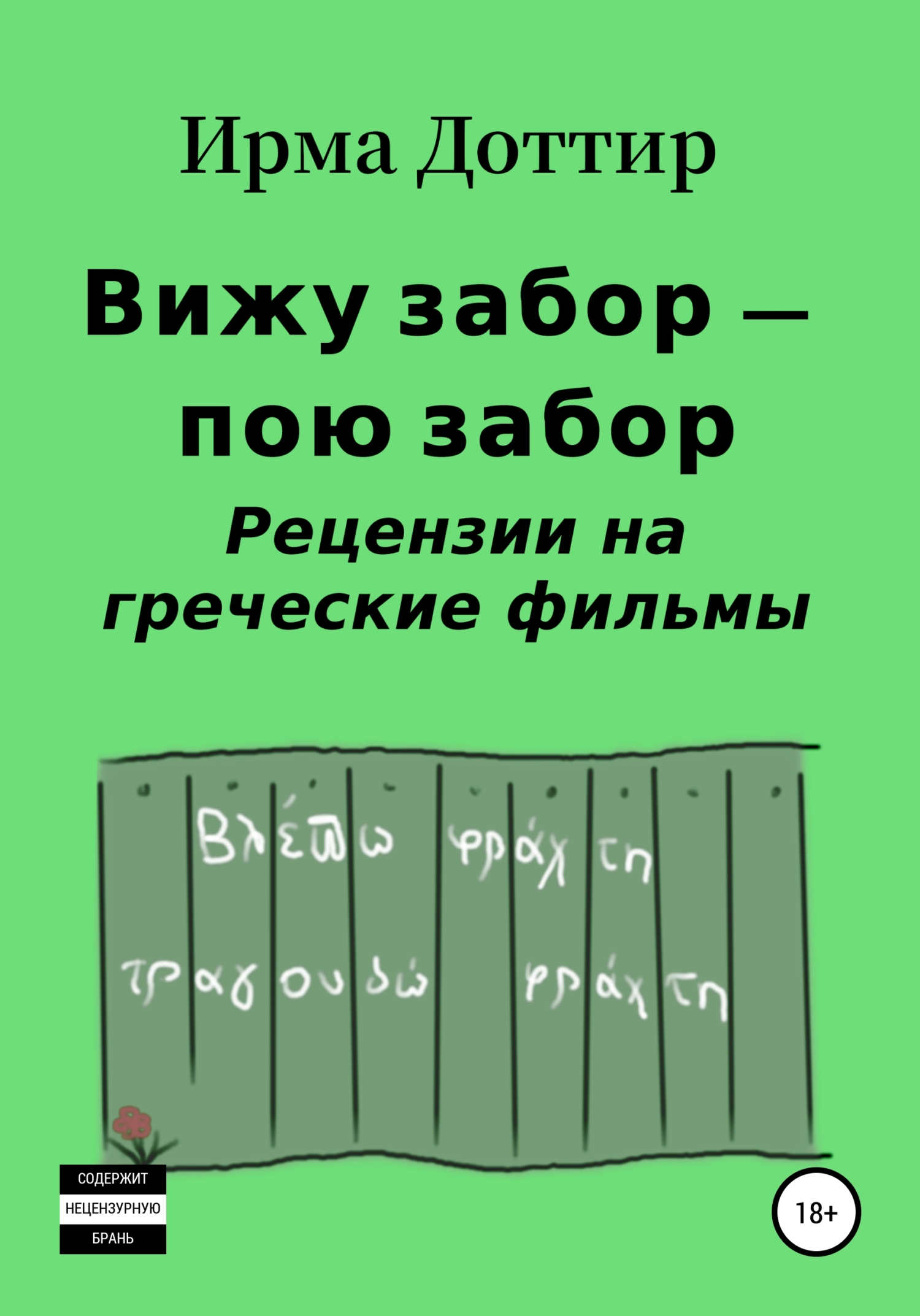 Вижу забор – пою забор. Рецензии на греческие фильмы