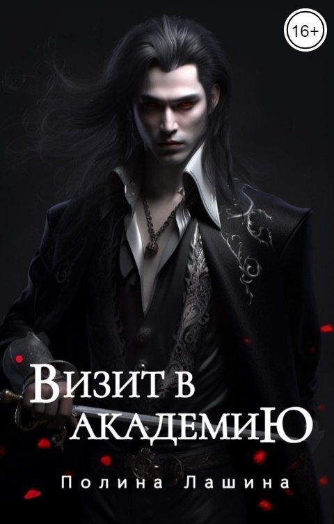 Визит в академию (СИ)