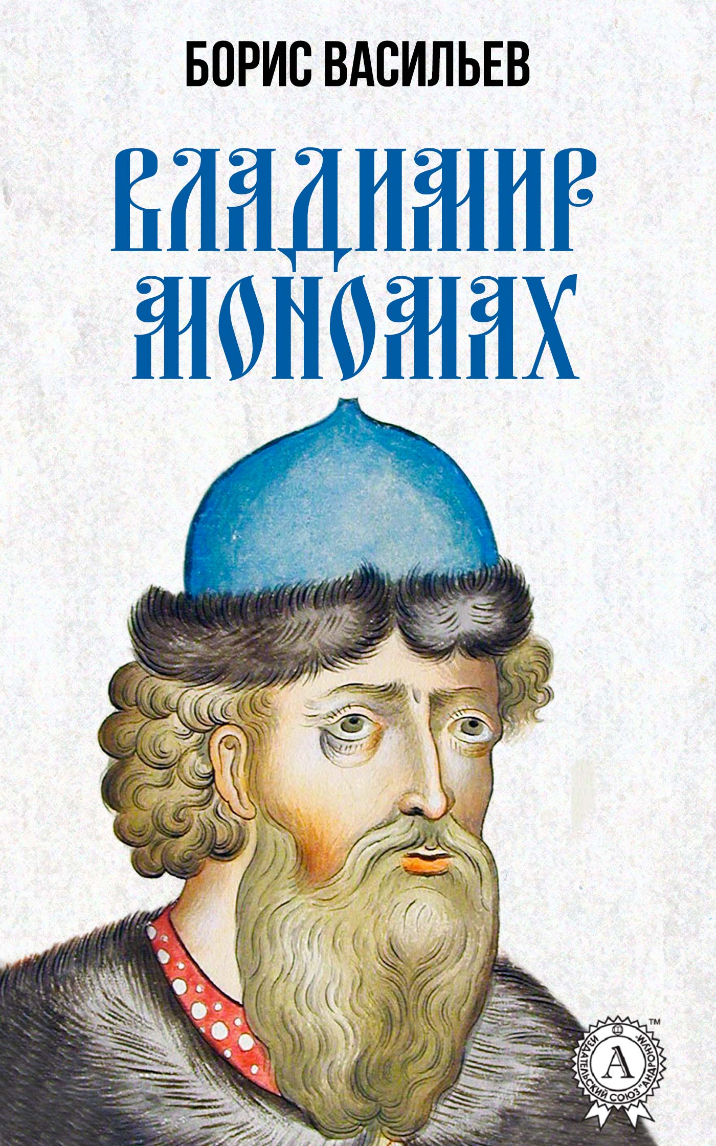 Владимир Мономах