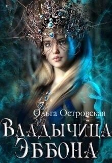 Владычица Эббона