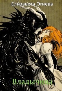 Владычица (СИ)