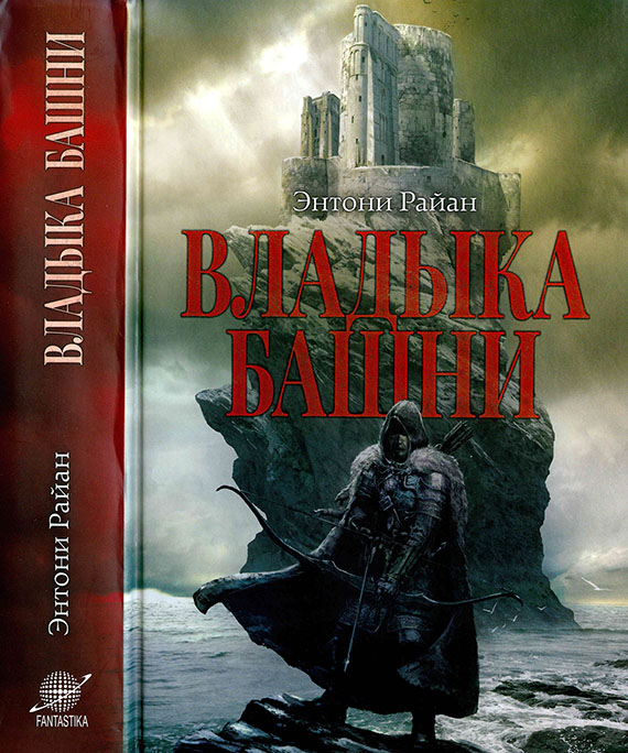 Владыка башни