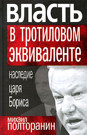 Власть в тротиловом эквиваленте. Наследие царя Бориса