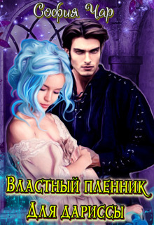 Властный пленник для дариссы (СИ)