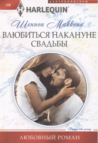 Влюбиться накануне свадьбы
